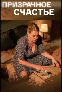 Призрачное счастье