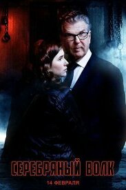 Серебрянный волк