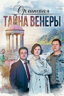 Орлинская - 2. Тайна Венеры