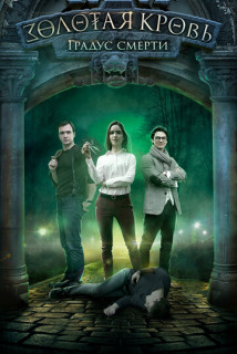 Золотая кровь 2 и 1 сезон