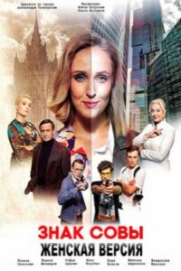 Женская версия - 10. Знак совы