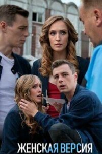 Женская версия - 11. Мышеловка