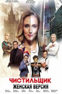 Женская версия - 9. Чистильщик