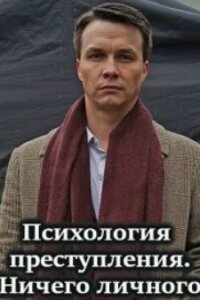 Психология преступления - 4. Ничего личного