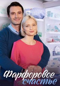 Фарфоровое счастье