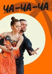 Ча-ча-ча