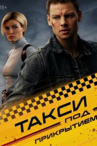 Такси-под-прикрытием