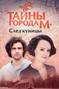Тайна города М. 1 и 2 сезон