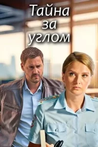 Тайна за углом 1 сезон