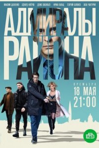 Адмиралы района 1 сезон