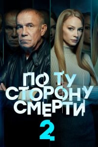 По ту сторону смерти 2 сезон