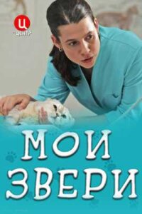 Мои звери 1 сезон
