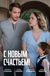 С Новым счастьем!