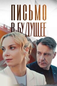 Письмо в будущее