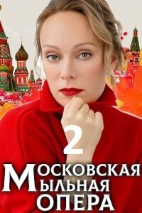 Московская мыльная опера 2 сезон