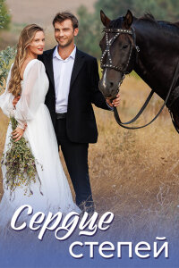 Сердце степей