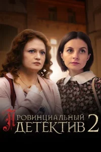 Провинциальный детектив 2 сезон