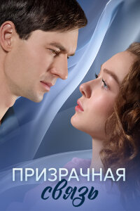 Призрачная связь