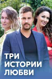 Три истории любви