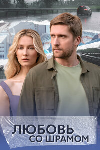 Любовь со шрамом