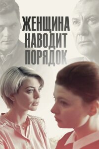 Женщина наводит порядок