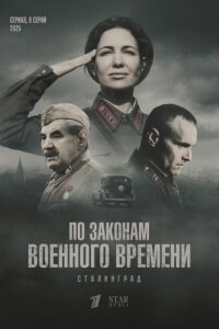 По законам военного времени 8 сезон. Сталинград