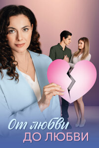 От любви до любви