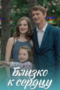 Близко к сердцу