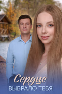 Сердце выбрало тебя