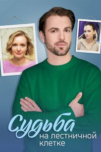 Судьба на лестничной клетке