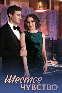 Шестое чувство