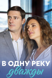 В одну реку дважды