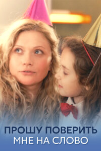 Прошу поверить мне на слово