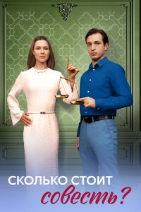Сколько стоит совесть?