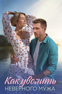 Как уволить неверного мужа