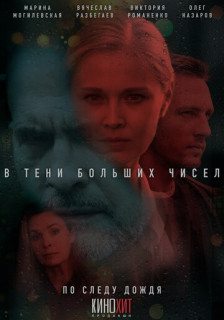 В тени больших чисел - 1. По следу дождя