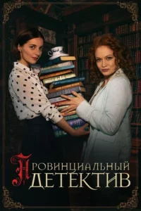 Провинциальный детектив 3 сезон