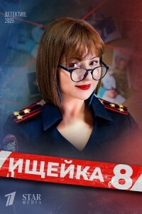Ищейка 8 сезон