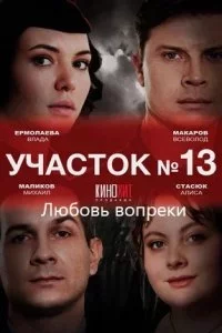 Участок № 13 - 3 сезон