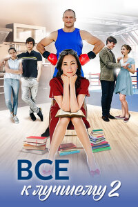 Всё к лучшему 2 сезон