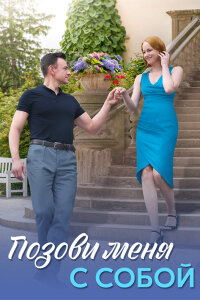 Позови меня с собой