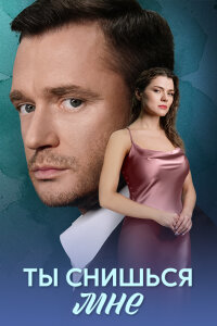 Ты снишься мне