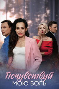 Почувствуй мою боль