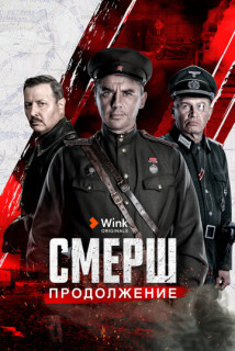 СМЕРШ 2 сезон