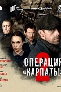 Операция «Карпаты» 2 сезон