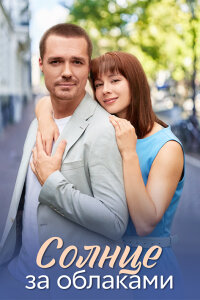 Солнце за облаками