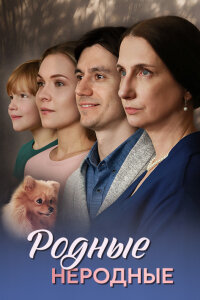 Родные неродные