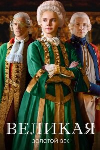 Великая 2 сезон. Золотой век
