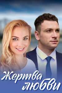 Жертва любви