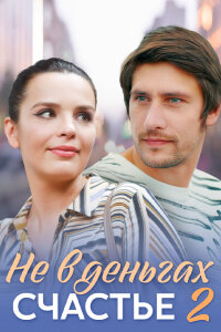 Не в деньгах счастье 2 сезон